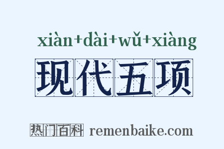 现代五项是什么意思的图片